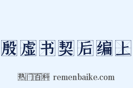 殷虚书契后编上是什么意思的图片